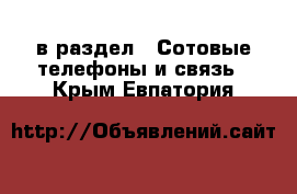  в раздел : Сотовые телефоны и связь . Крым,Евпатория